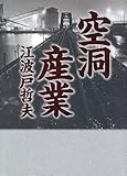 空洞産業