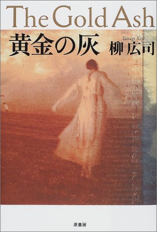 柳広司:黄金の灰
