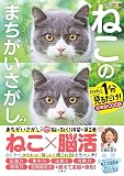 毎日脳活スペシャル　ねこのまちがいさがし２　にゃんと１分見るだけ！記憶脳瞬間強化