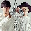 【早期購入特典あり】変身 (ボーナストラック盤)(オリジナルクリアファイル (2018年カレンダー付)付き)