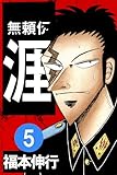 無頼伝 涯　５