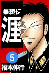 無頼伝 涯　５