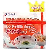 シリコン スチーマー ラクラクおかず作り ラクラク リッチェル 離乳食シリコンスチーマー【4個セット】