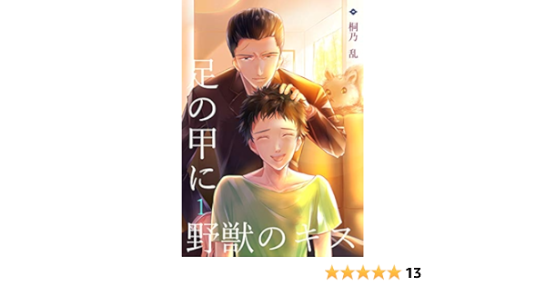 足の甲に野獣のキス 1 僕と龍神と仲間たち キリノノベルズ 桐乃 乱 ボーイズラブノベルス Kindleストア Amazon