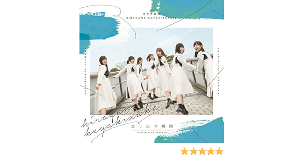 Amazon Music 欅坂46の永遠の白線 Amazon Co Jp