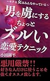 モテる女はみんなやっている、男を虜にするちょっとズルい恋愛テクニック