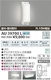 コイズミ照明 LED防雨型ブラケット直付・壁付両用型(FL10W相当)昼白色 AU39700L