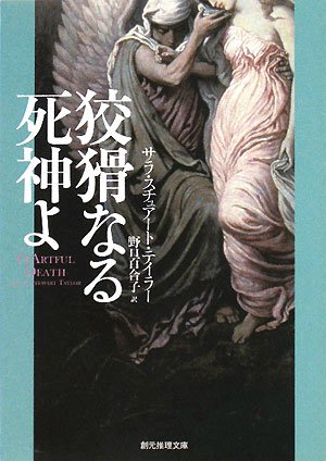 サラ・スチュアート・テイラー:狡猾なる死神よ (創元推理文庫)