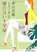 顔のない十字架 (光文社文庫)