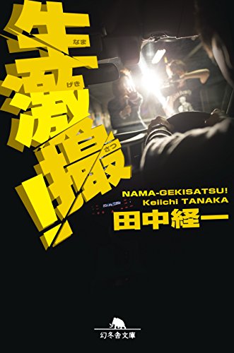 田中経一:生激撮! (幻冬舎文庫)