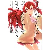 拝啓、あなたはボーカロイドを知っていますか?