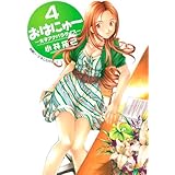 おはにゅ〜―女子アナパラダイス― 4 (ヤングジャンプコミックス)