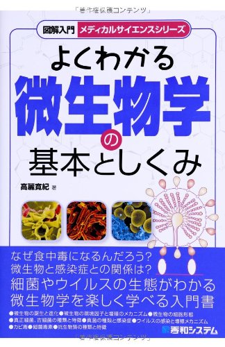図解入門よくわかる微生物学の基本としくみ (メディカルサイエンスシリ 図解入門よくわかる微生物学の基本としくみ (メディカルサイエンスシリ
