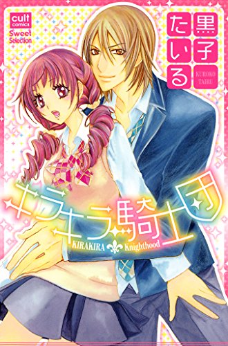 『キラキラ騎士団』