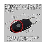 LIXIL 新日軽リモコンキー(増設用) SD1GBRM *製品色・形状等仕様変更になる場合があります*