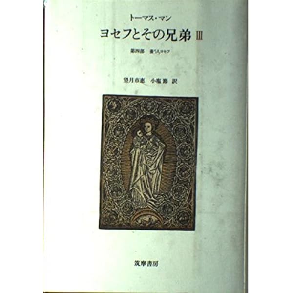 Amazon.co.jp: ヨセフとその兄弟 3 (3) 養う人ヨセフ : トーマス マン 