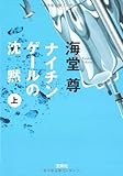 ナイチンゲールの沈黙(上) (宝島社文庫 C か 1-3 「このミス」大賞シリーズ)