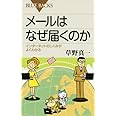 メールはなぜ届くのか (ブルーバックス)