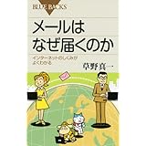 メールはなぜ届くのか (ブルーバックス)