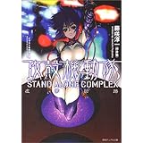 攻殻機動隊 STAND ALONE COMPLEX 虚夢回路 (徳間デュアル文庫)