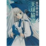 椎名優画集 ガーネット 椎名優 本 通販 Amazon