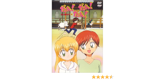 Amazon だぁ だぁ だぁ だいありー2 Dvd アニメ