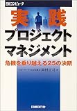 実践プロジェクトマネジメント―危機を乗り越える25の決断 by hamachobi