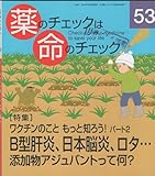 薬のチェックは命のチェック No.53