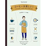 コーヒーは楽しい!