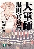 大軍師 黒田官兵衛 (祥伝社文庫)