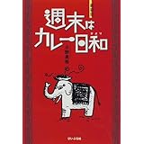 週末はカレー日和 新装版