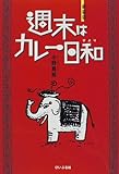 週末はカレー日和