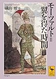 モーツァルト=翼を得た時間 (講談社学術文庫) モーツァルト=翼を得た時間 (講談社学術文庫)