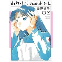 ありす、宇宙までも コミック 1-2巻セット (小学館) |本 | 通販 | Amazon