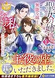 聖女の姉ですが、宰相閣下は無能な妹より私がお好きなようですよ? (1) (レジーナ文庫)