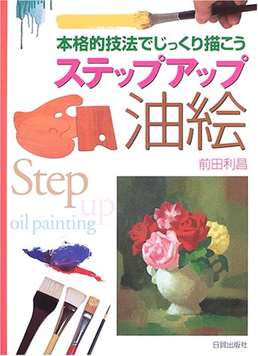 本格的技法でじっくり描こうステップアップ油絵 本格的技法でじっくり描こうステップアップ油絵