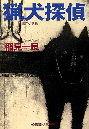稲見一良:猟犬探偵 (光文社文庫)