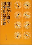 地域から問う国家・社会・世界―「九州・沖縄」から何が見えるか