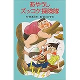 あやうしズッコケ探険隊 (ポプラ社文庫 A 155)