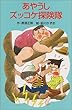 あやうしズッコケ探険隊 (ポプラ社文庫―ズッコケ文庫)