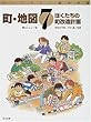 町・地図―ぼくたちの町改造計画 (やってみたい総合学習)