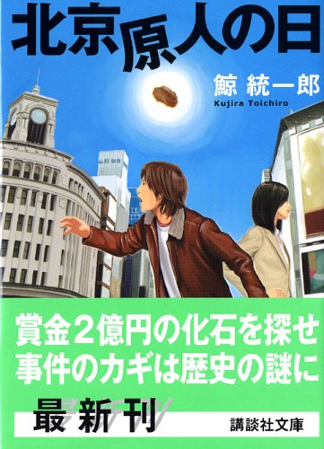 鯨統一郎:北京原人の日 (講談社文庫)