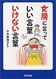 女房に言っていい言葉いけない言葉 (PHP文庫)