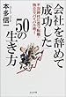 会社を辞めて「成功した」50の生き方―不況時代に克つ転職・独立サバイバル術!