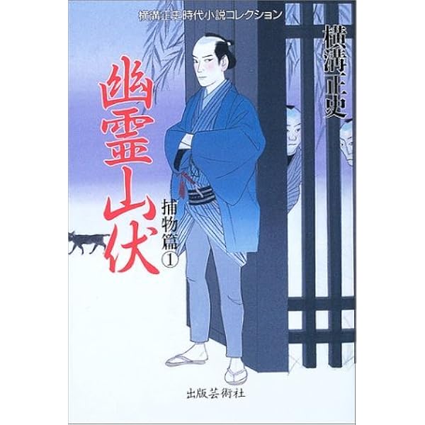 【中古】 不知火奉行/出版芸術社/横溝正史 不知火奉行 (横溝正史時代小説コレクション 伝奇篇 3) | 横溝