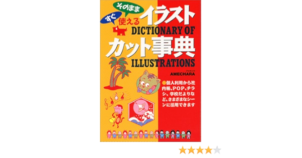 すぐそのまま使える イラスト カット事典 アメキャラ 本 通販 Amazon