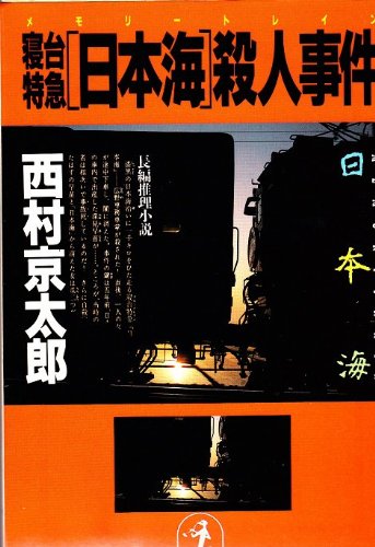 寝台特急「日本海」(メモリー・トレイン)殺人事件 (光文社文庫)