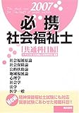 必携社会福祉士 2007 共通科目編