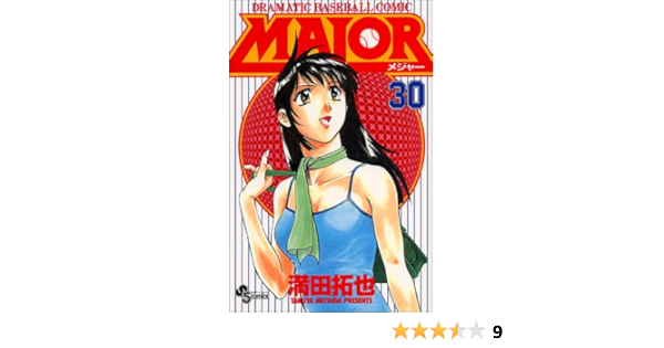 Major メジャー 30 少年サンデーコミックス