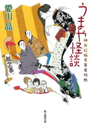 愛川晶:うまや怪談 (神田紅梅亭寄席物帳) (創元推理文庫)